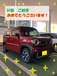 Ｈ様　ご納車おめでとうございます！