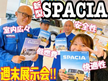 新型スペーシア登場！