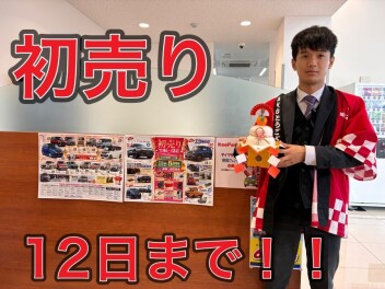 １２日まで初売りです！！