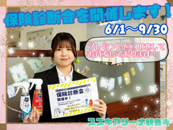 ６月１日より「保険診断会」開催します♪