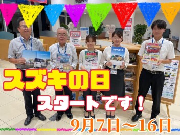 スズキの日スタートです！！！