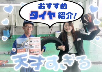 成東スタッフのおすすめタイヤ２選！
