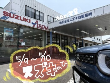 【スズキの日開催】本日より営業(´艸｀*)