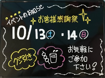 秋の決算お客様感謝祭‼