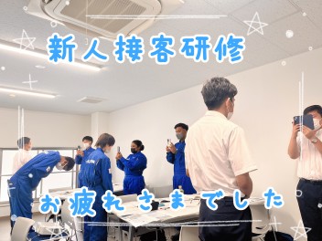 ☆新入社員　接客研修のご紹介☆