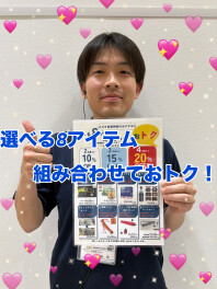 選べる８アイテム組み合わせておトク！！