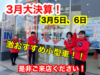 決算恒例！アリーナ大類『コンパクトカー特価祭』いよいよ開幕！　3月5日～６日！