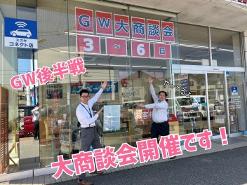 ☆★ＧＷ大商談会★☆