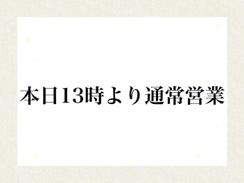 本日１３時より通常営業です