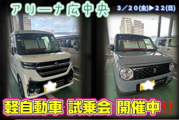 アリーナ広中央　軽自動車大試乗会！★試乗車の紹介★【軽自動車編】