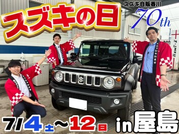 スズキの日70周年★7月4日～12日まで!!!本日よりジムニーノマド2型発表★★