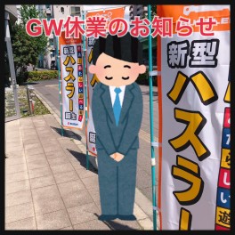 【お知らせ】ＧＷ休業のお知らせ