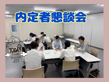 内定者懇談会を行いました！！