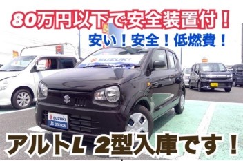 安い！安全！低燃費！スズキのコスパ最強車アルト入庫！！