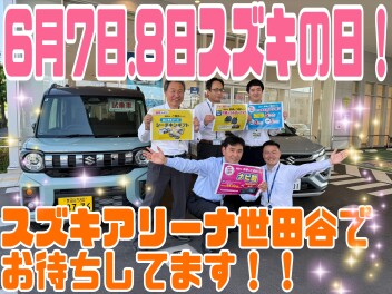 【6月7,8日】スズキの日を開催します！