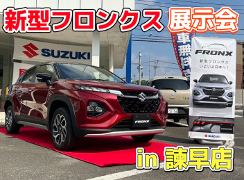 諫早店にて新型フロンクス展示会開催中