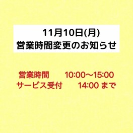 １１月１０日（月）営業時間変更のお知らせ