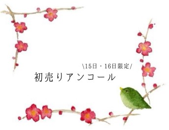 初売りアンコール！1月15日(土)16日(日)