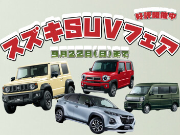 スズキSUVフェア好評開催中～！！９月２２日まで！