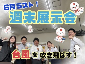 もう６月ラスト！？週末展示会開催します！