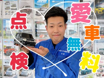 半期決算大商談会&愛車無料点検がラストスパートです！