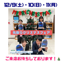 先取り！！クリスマスフェア！