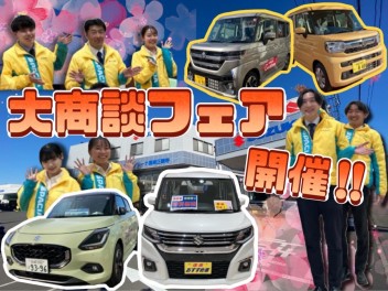 大商談フェア開催中！おトクな車・即納車可能な車あります♪