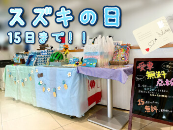 スズキの日は１５日まで！