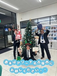 週末はアリーナ名古屋西へお越しください！！