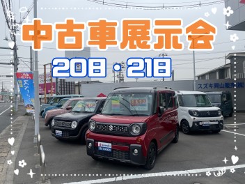 ☆中古車展示会開催☆