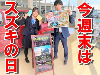 今週末はスズキの日！