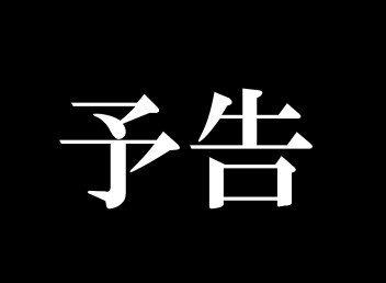 これは・・・まさかフライングで決算！！