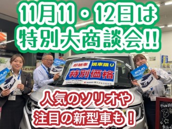 １１月１１・１２日はスズキアリーナ藤岡上大塚店の特別大商談会！！人気のソリオや新型スペーシア・スイフトがアツい２日間！ぜひ今週末はアリーナ藤岡上大塚店へ！！