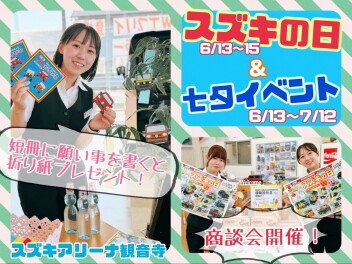 ６月１３日～１５日はスズキの日！七夕イベントも開催！