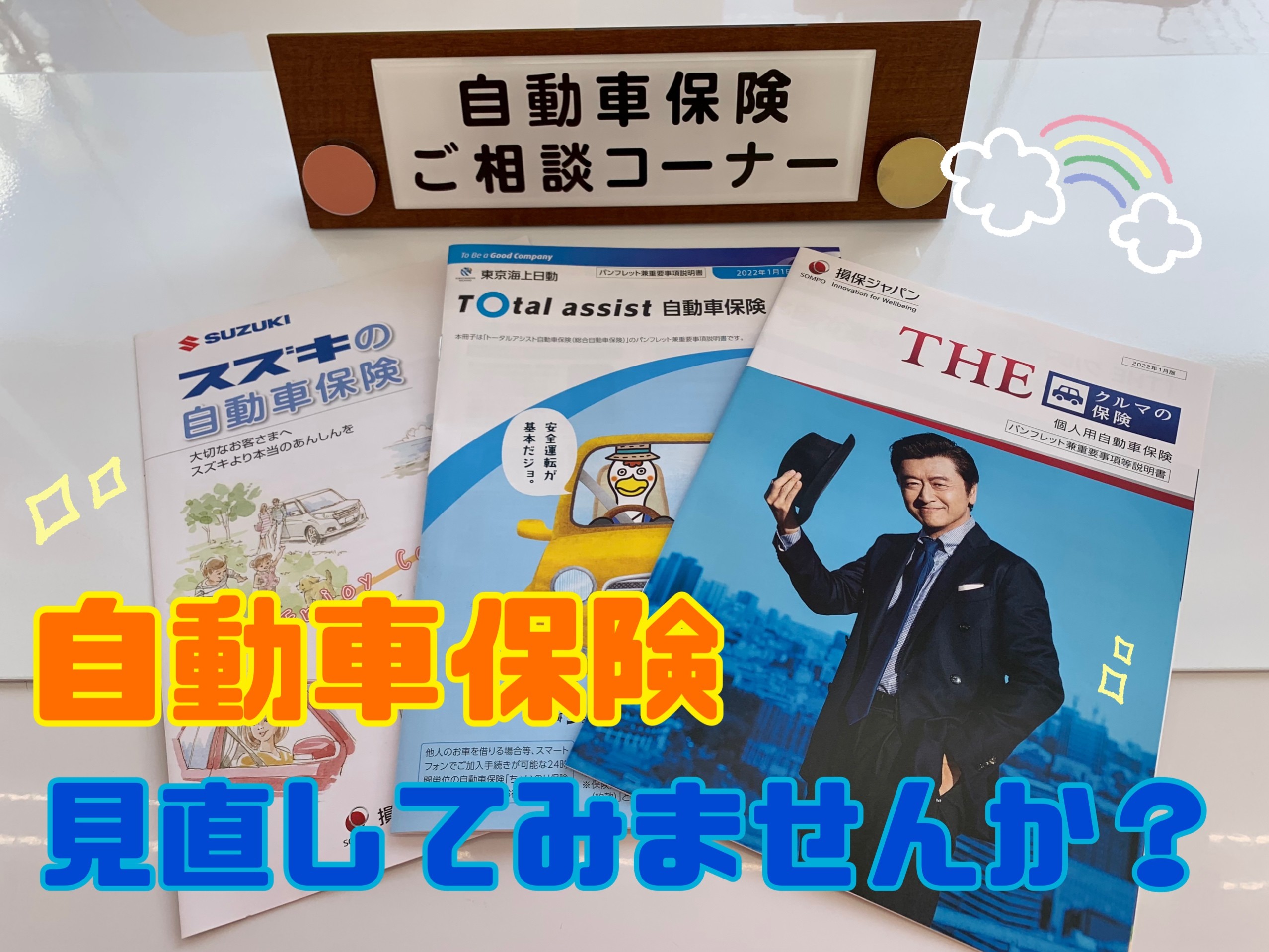 自動車保険 見直してみませんか その他 お店ブログ 株式会社スズキ自販長野 スズキアリーナ信州佐久