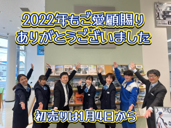 2022年もご愛顧賜りありがとうございました！　新春は1月4日から初売りスタートします