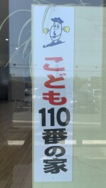 ★子供１１０番の家★