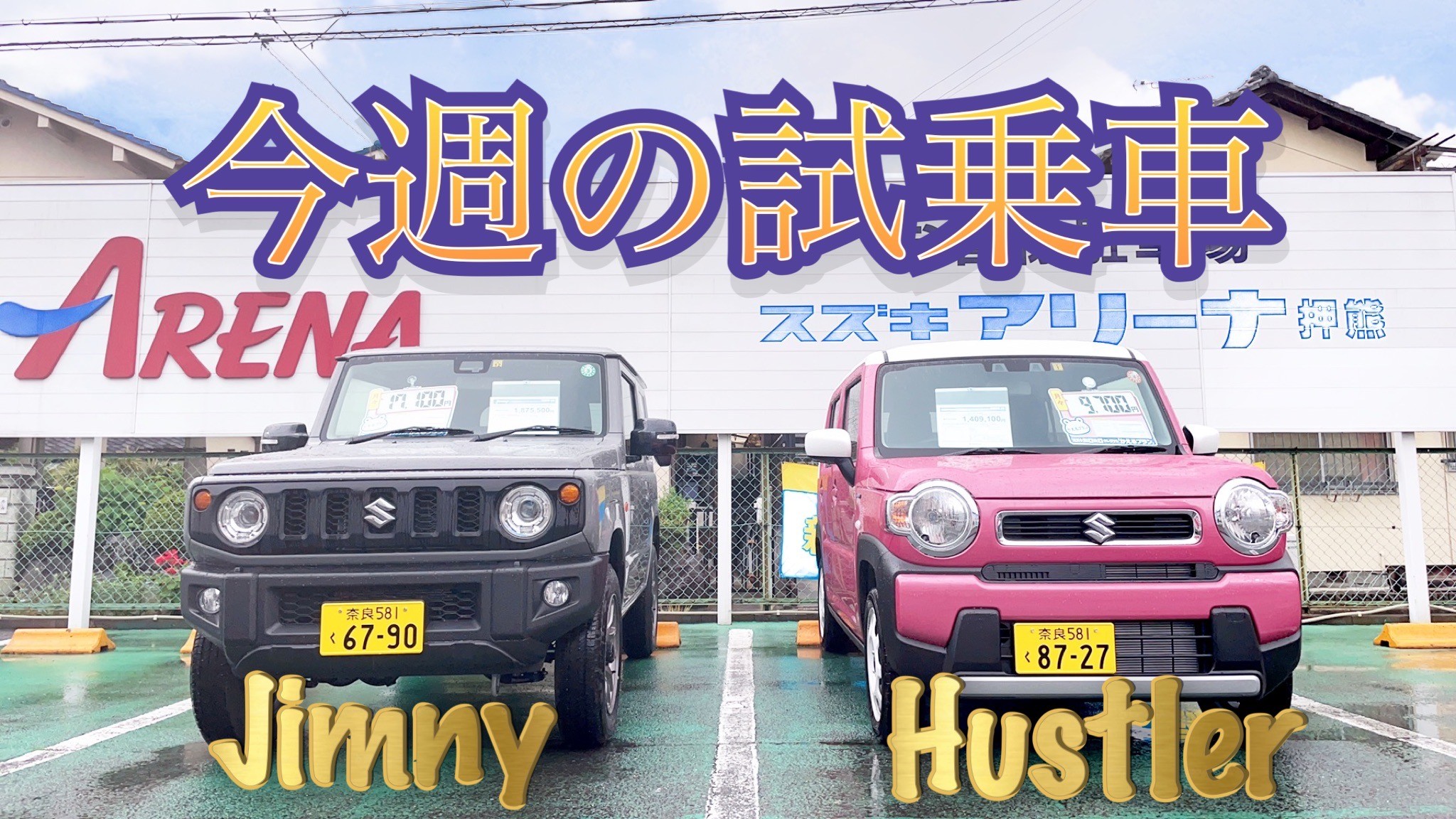 今週の試乗車 ご案内 イベント キャンペーン お店ブログ 株式会社スズキ自販奈良 スズキアリーナ押熊