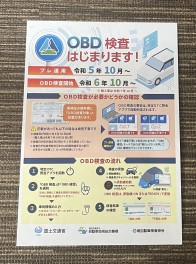 OBD検査　始まります！