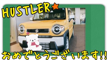 ハスラー納車しました！！