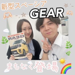 スペーシアギアが新しくなって帰ってきた！！それと新型車登場？！