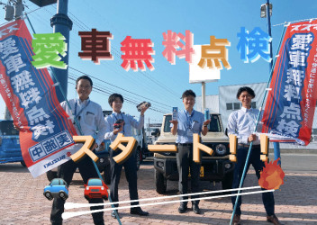 今年もやります！愛車無料点検！