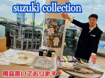 スズキ用品のご紹介