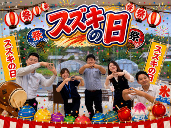 大盛況！スズキの日！