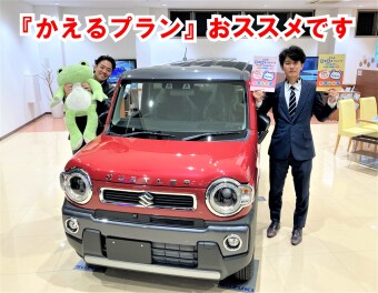 クルマ買うなら『かえるプラン』！