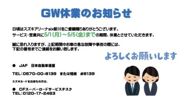 GWのお休みのお知らせです。