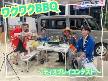 ディスプレイコンテスト~みんなでBBQ編~