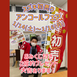 1月14日(土)～16日(月)初売り　アンコールします　！！！注意！！！本当にこれが最後の初売りです