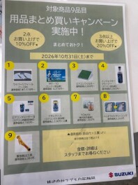 用品買うなら今がチャンス！