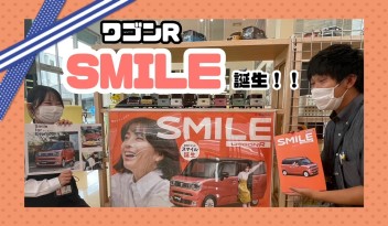 みんなを笑顔に～ワゴンＲ　ＳＭＩＬＥ～　でた！！！ＷＡＯＯＯＯＯ～